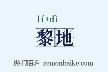 黎地是什么意思的图片